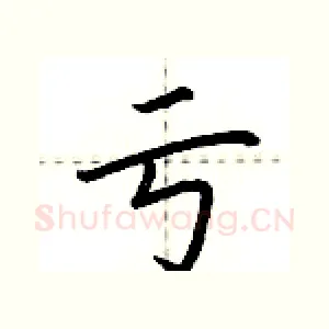 亏