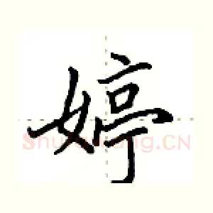 婷