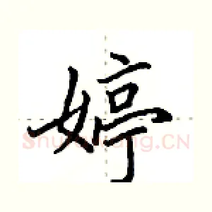 婷