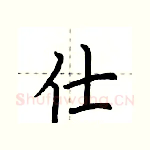 仕
