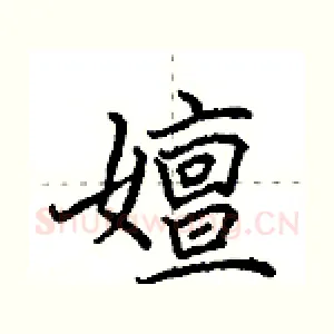 嬗