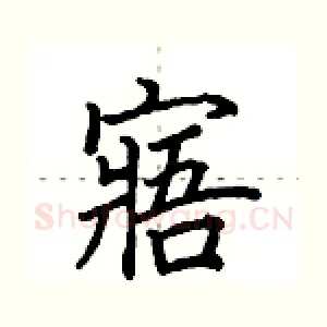 寤