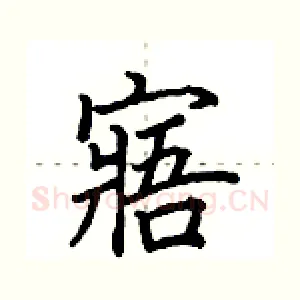 寤