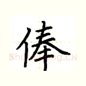 俸