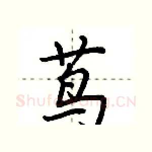 茑