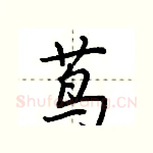 茑