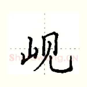 岘