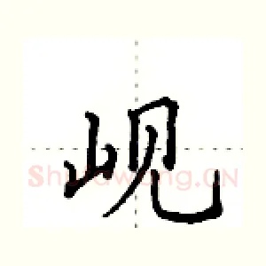 岘