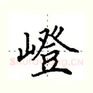 嶝
