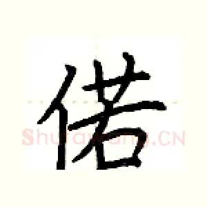 偌