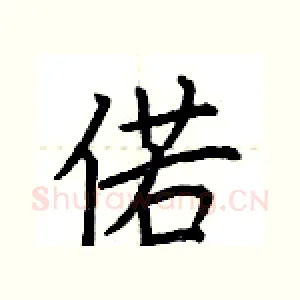 偌