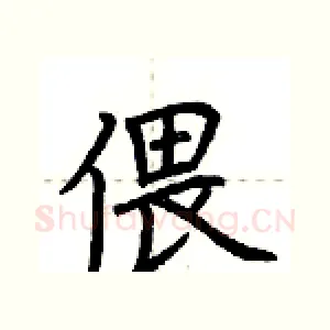 偎