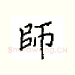 師