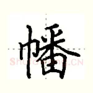 幡