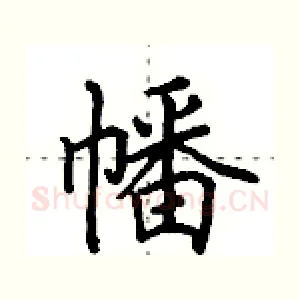 幡