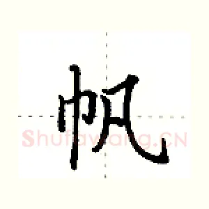 帆