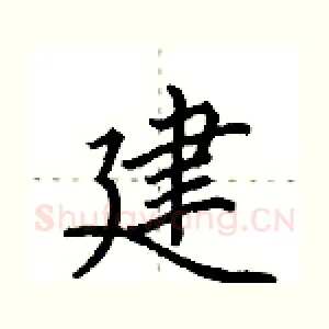 建