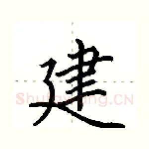 建