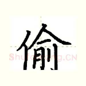 偷