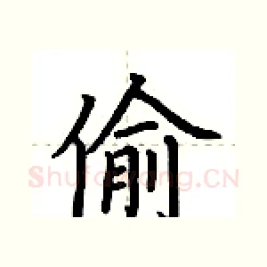 偷
