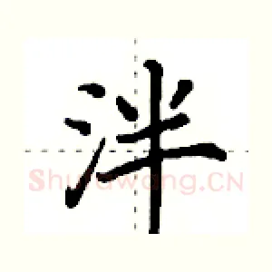 泮