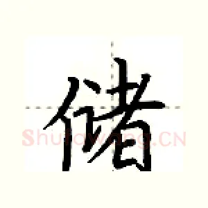 储