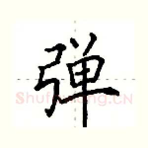 弹