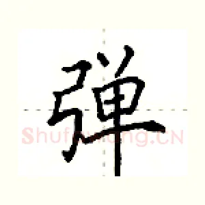 弹