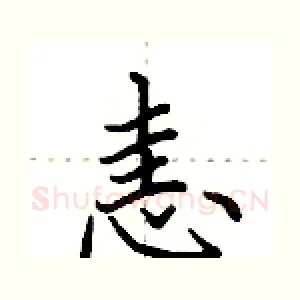 恚
