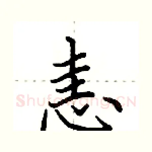 恚