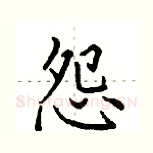 怨