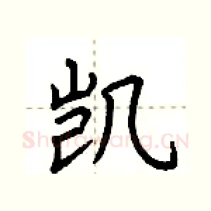 凯