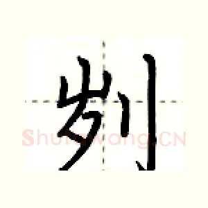 刿