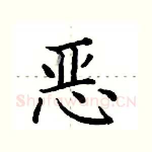恶