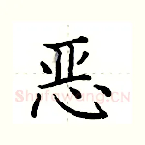 恶