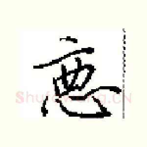 悪