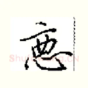 悪
