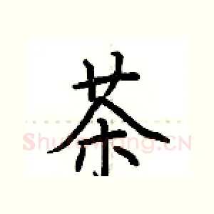 茶