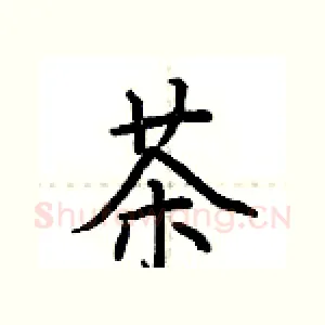 茶