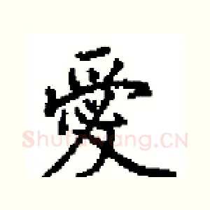 愛