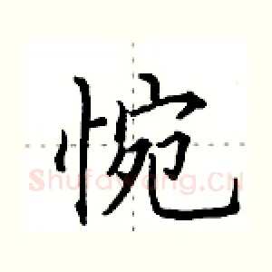 惋