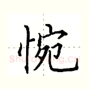 惋