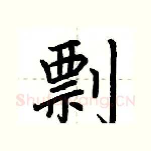 剽