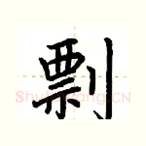 剽