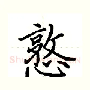 憝
