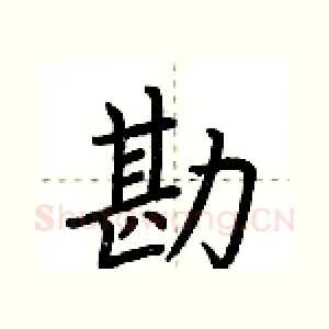 勘