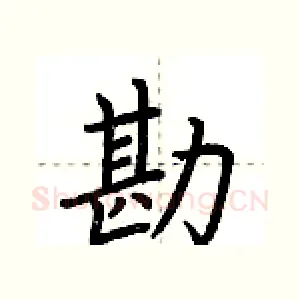 勘