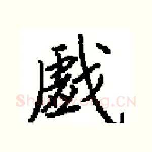 戯