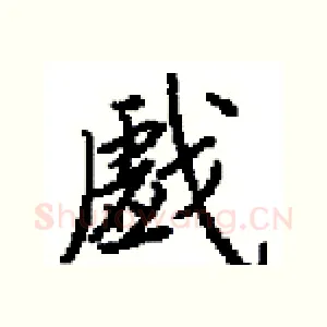 戯