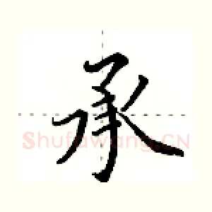 承